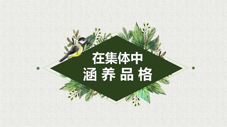 2021-2022学年道德与法治七年级下册 6.2集体生活成就我 (2)课件PPT第6页