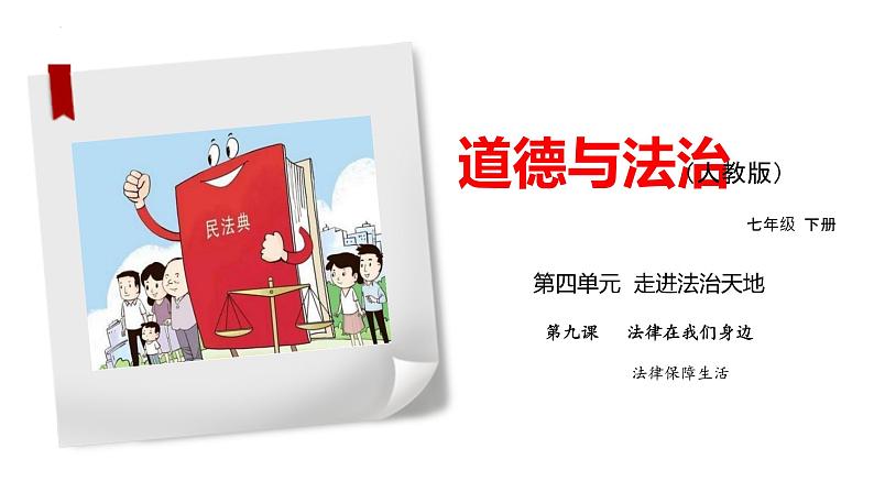 2021-2022学年道德与法治七年级下册 9.2法律保障生活 (2)课件PPT第1页