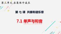 初中政治 (道德与法治)人教部编版七年级下册单音与和声教课课件ppt