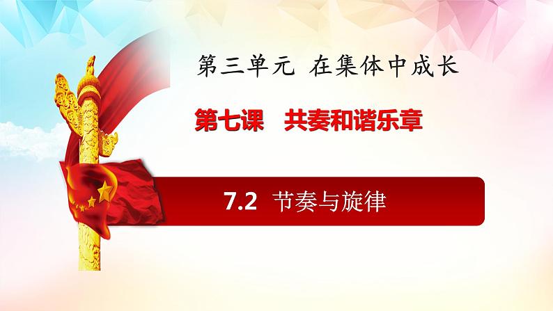 2021-2022学年道德与法治七年级下册 7.2  节奏与旋律(优质课件)第1页