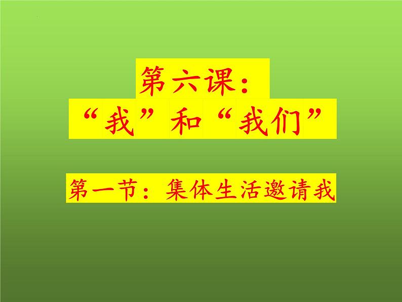 2021-2022学年道德与法治七年级下册 6.1集体生活邀请我（课件） （部编版） (2)第1页