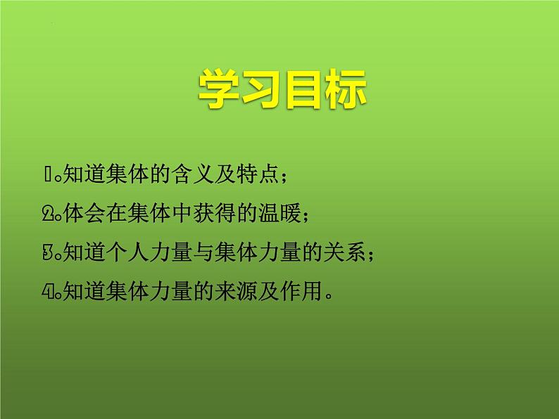 2021-2022学年道德与法治七年级下册 6.1集体生活邀请我（课件） （部编版） (2)第2页