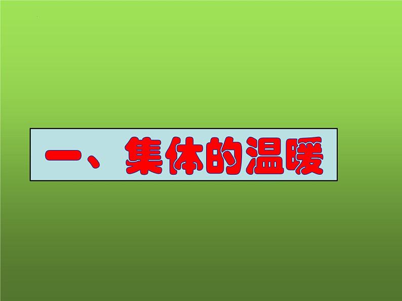 2021-2022学年道德与法治七年级下册 6.1集体生活邀请我（课件） （部编版） (2)第3页