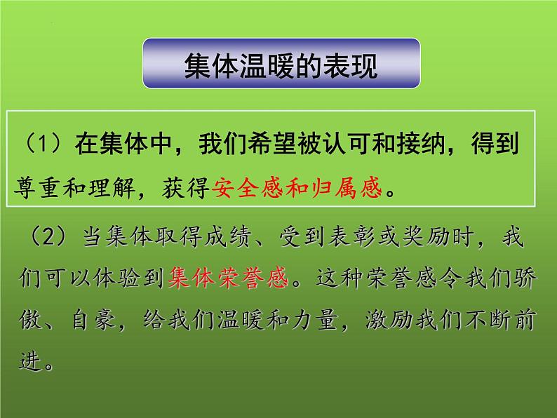 2021-2022学年道德与法治七年级下册 6.1集体生活邀请我（课件） （部编版） (2)第5页