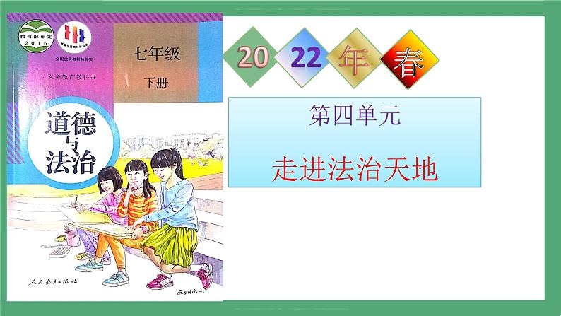 2021-2022学年道德与法治七年级下册 10.2 我们与法律同行  (2)课件PPT第1页