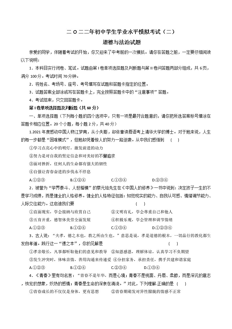 山东省聊城市东昌府区2021-2022学年下学期九年级道德与法治二模试题(word版含答案)01