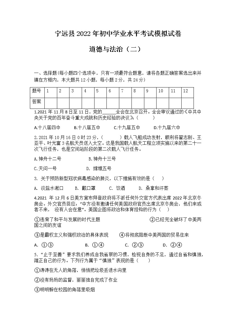 湖南省永州市宁远县2022年初中学业水平考试模拟道德与法治试题（二）(word版含答案)第1页