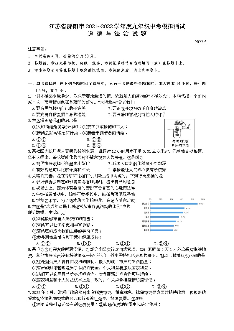 江苏省常州市溧阳市2021-2022学年下学期九年级模拟测试道德与法治试题(word版含答案)第1页