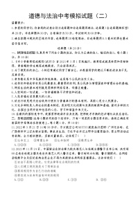 2022年山东省菏泽市巨野县中考模拟道德与法治试题（二）(word版含答案)