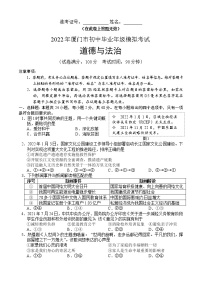 2022年福建省厦门市初中毕业班模拟考试道德与法治试卷(word版含答案)