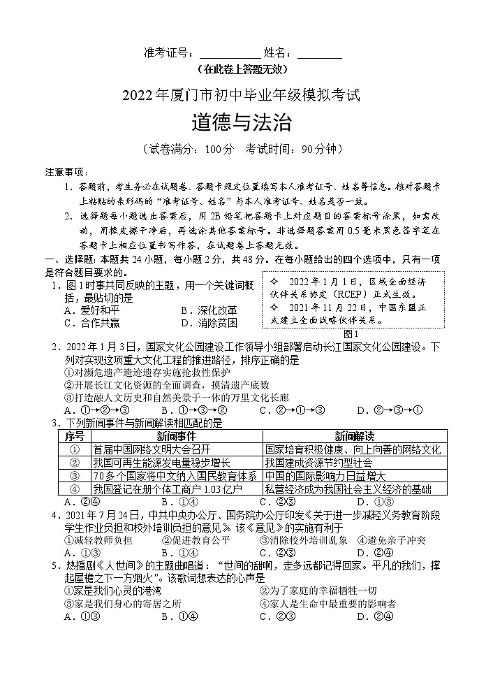 2022年福建省厦门市初中毕业班模拟考试道德与法治试卷(word版含答案)第1页
