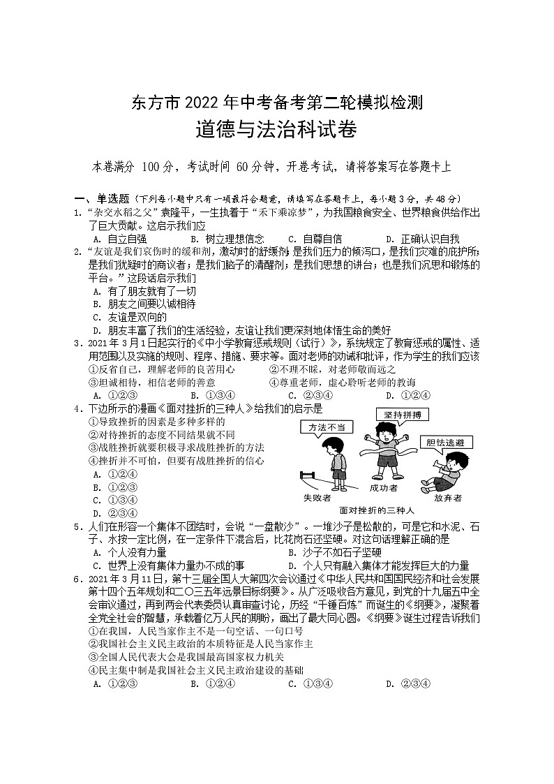 海南省东方市2022年中考备考第二轮模拟检测道德与法治试题(word版含答案)01