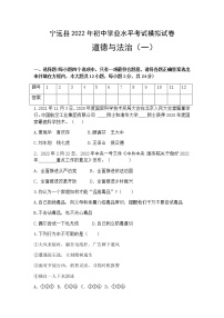 湖南省永州市宁远县2022年初中学业水平考试模拟道德与法治试题（一）(word版含答案)