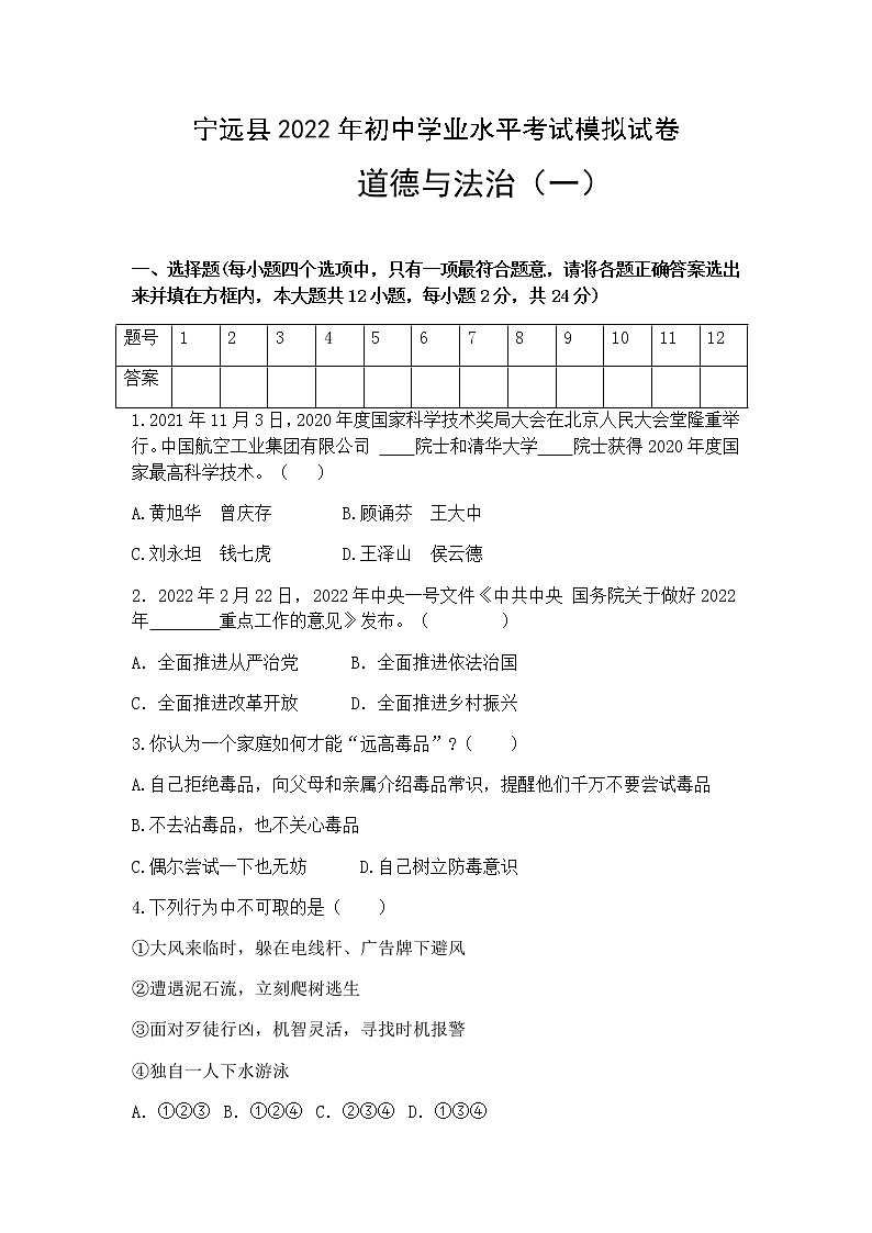 湖南省永州市宁远县2022年初中学业水平考试模拟道德与法治试题（一）(word版含答案)01