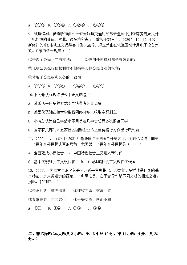 湖南省永州市宁远县2022年初中学业水平考试模拟道德与法治试题（一）(word版含答案)03