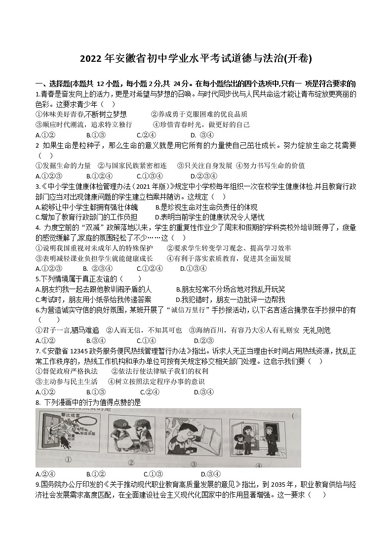 2022年安徽省合肥市西苑中学九年级中考模拟考试道德与法治试卷(word版含答案)第1页