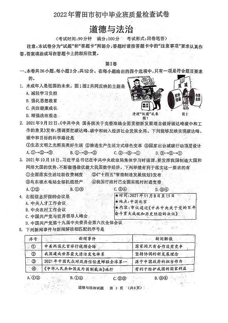 2022年福建省莆田市初中毕业班质量检查道德与法治试卷（有答案）第1页