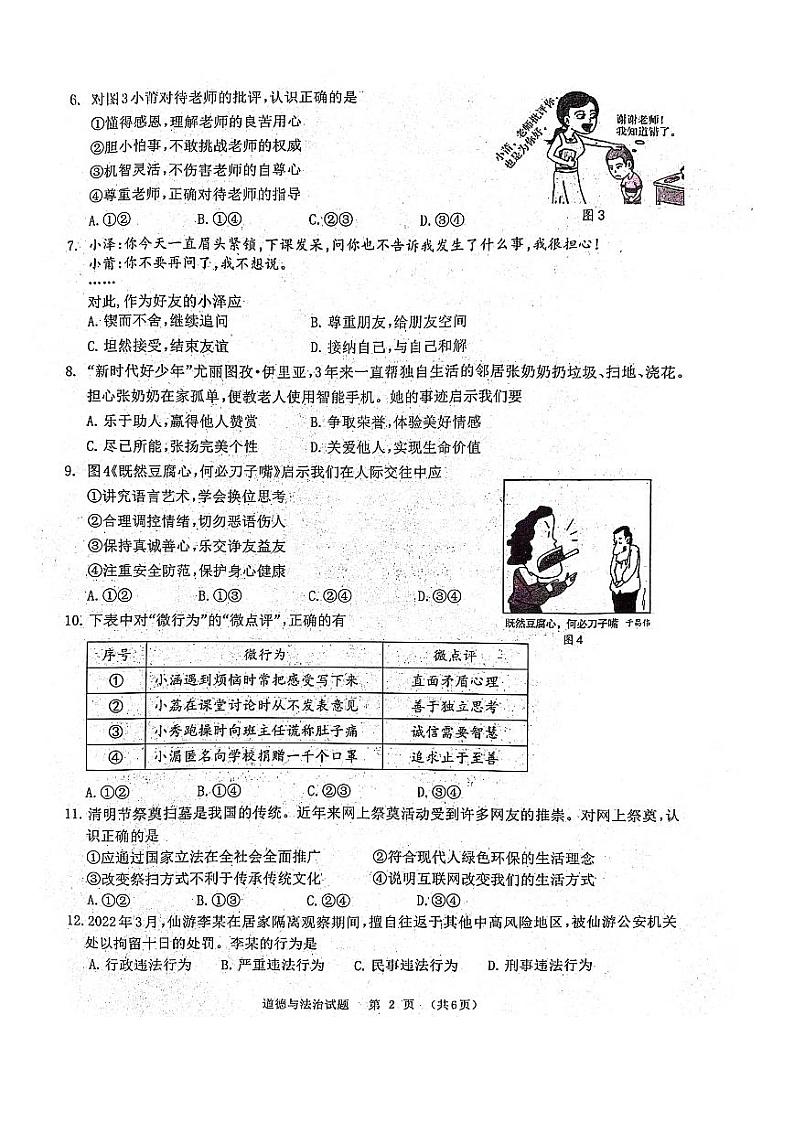 2022年福建省莆田市初中毕业班质量检查道德与法治试卷（有答案）第2页