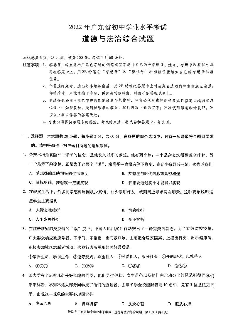2022年广东省初中学业水平测试道德与法治综合试题（有答案）01