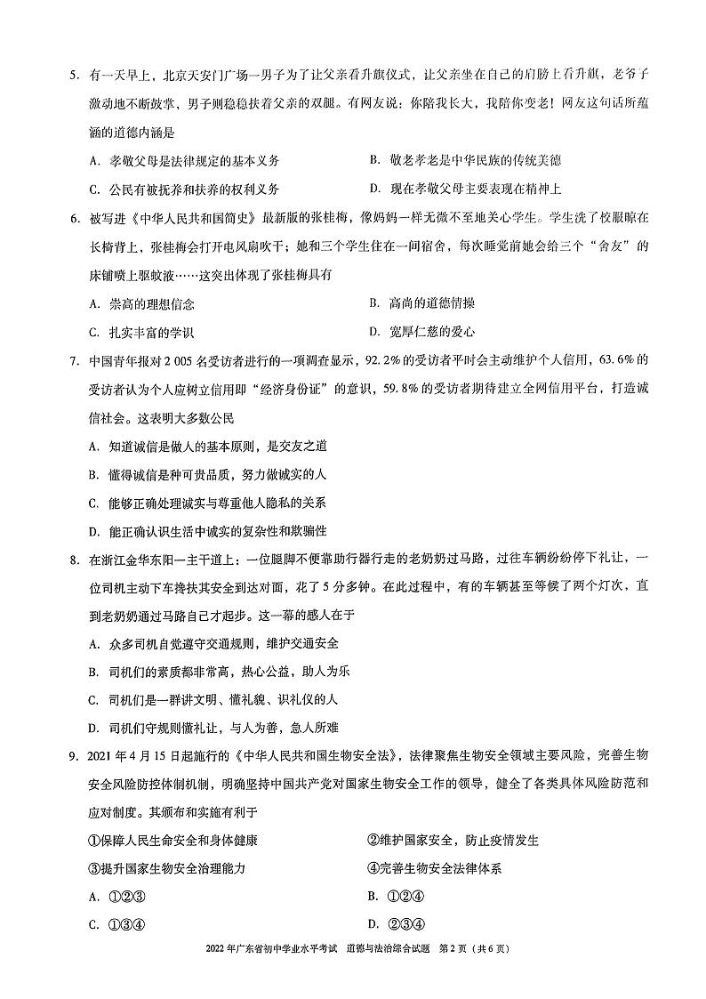 2022年广东省初中学业水平测试道德与法治综合试题（有答案）02