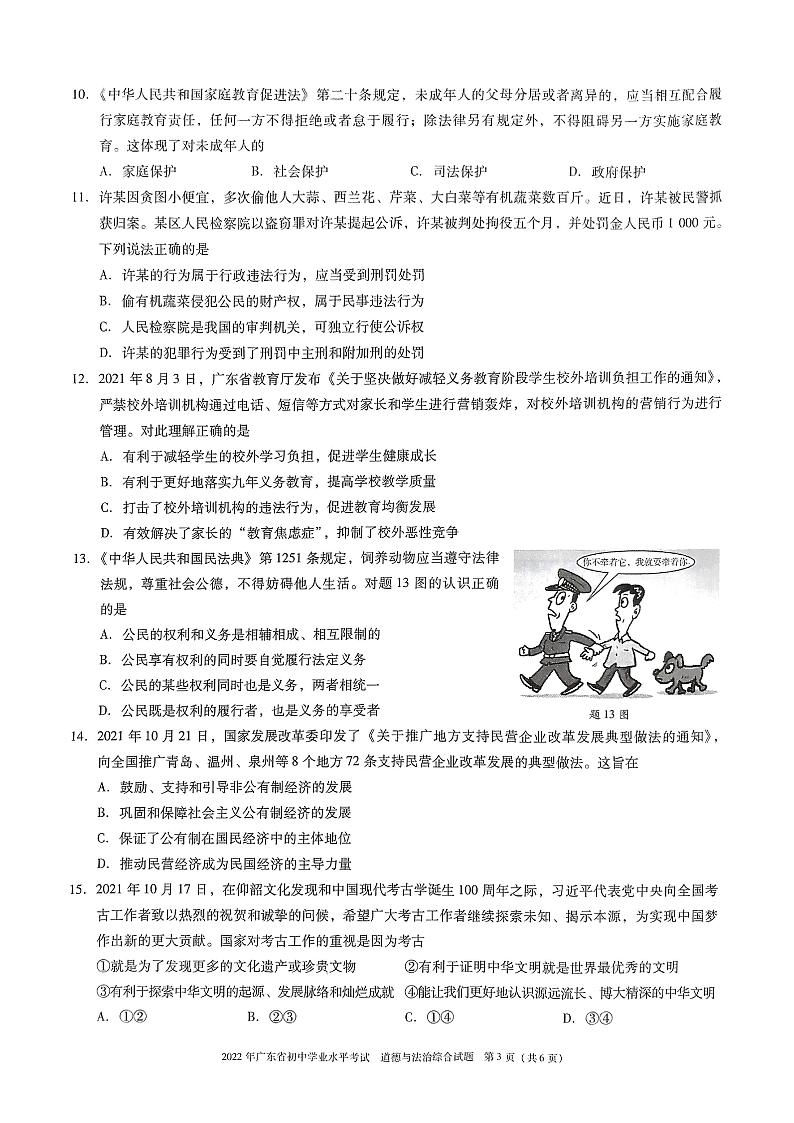 2022年广东省初中学业水平测试道德与法治综合试题（有答案）03