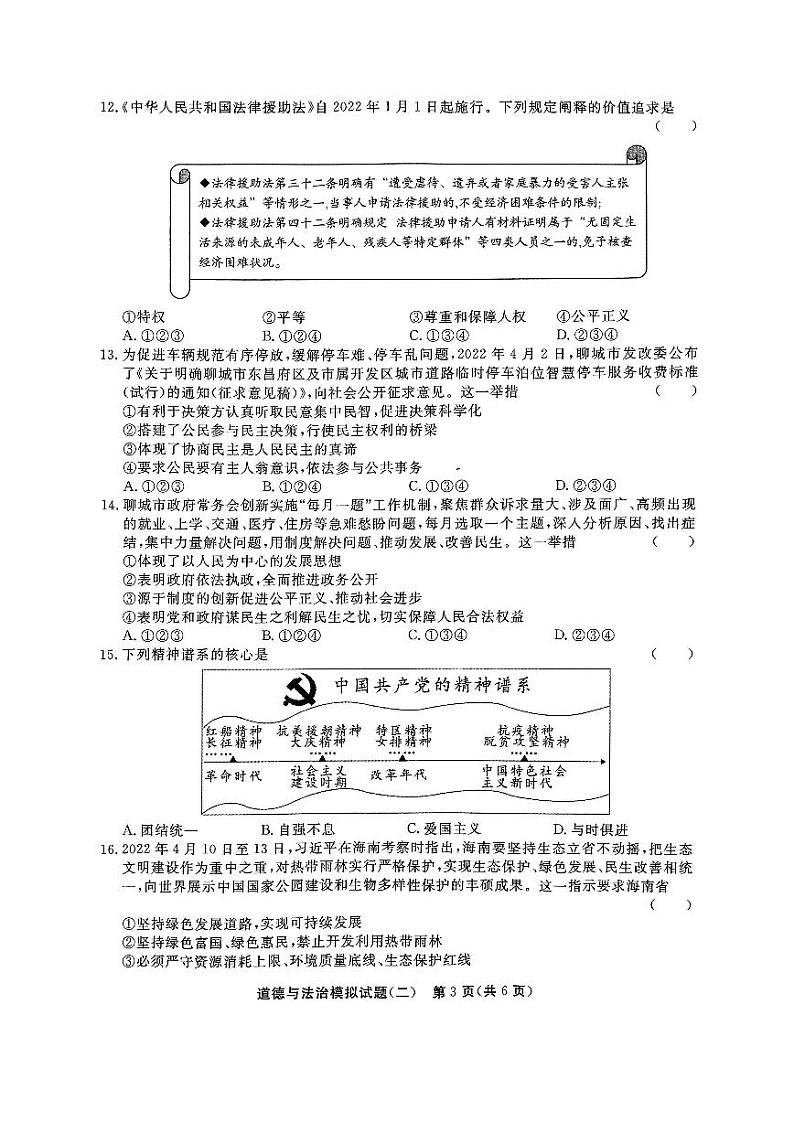 山东省聊城市东昌府区2021-2022学年下学期九年级道德与法治二模试题（有答案）第3页