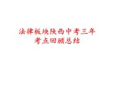 2022年中考道德与法治三轮复习法律板块陕西中考三年中考考点回顾总结课件