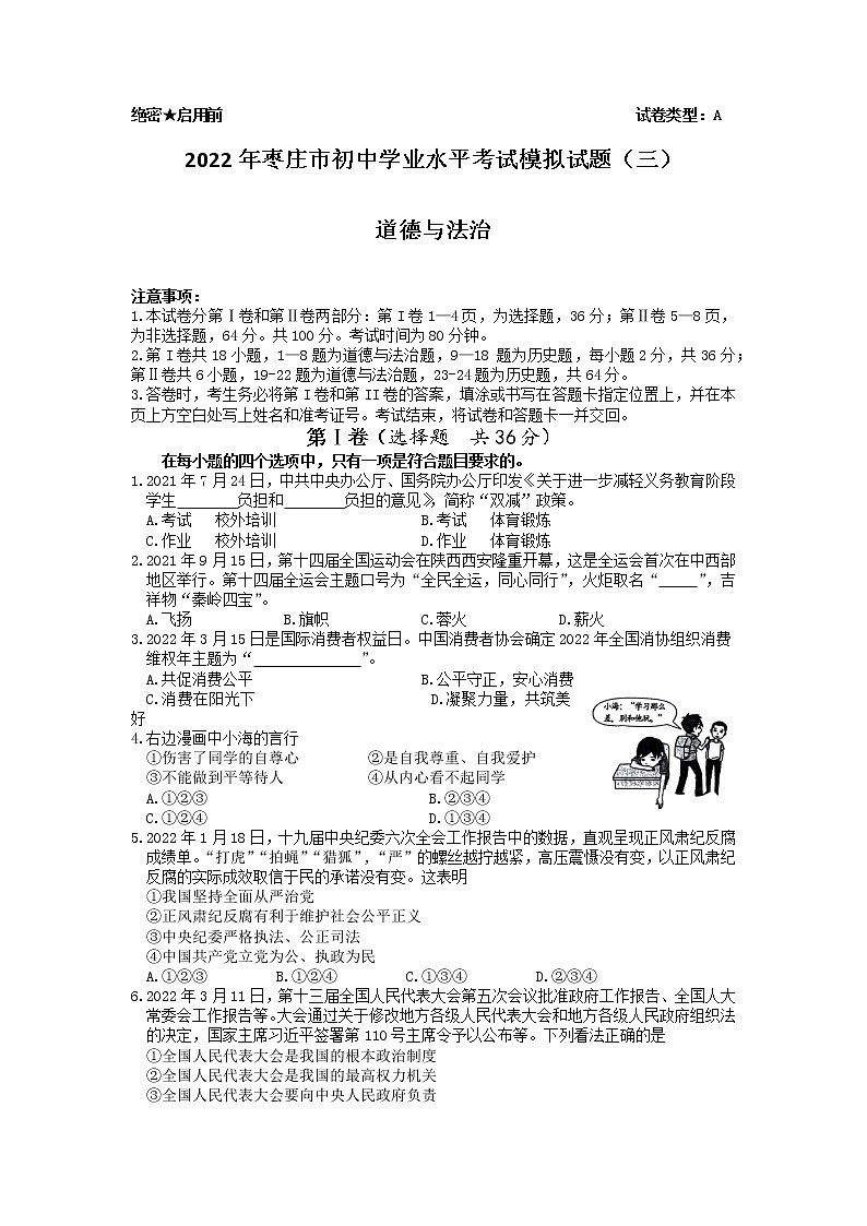 2022年山东省枣庄市中考模拟道德与法治试题（三）（有答案）01
