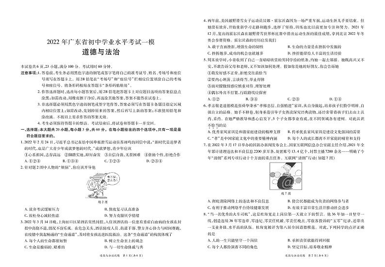 广东省2022届初中学业水平考试（一模）道德与法治试卷（PDF版）01
