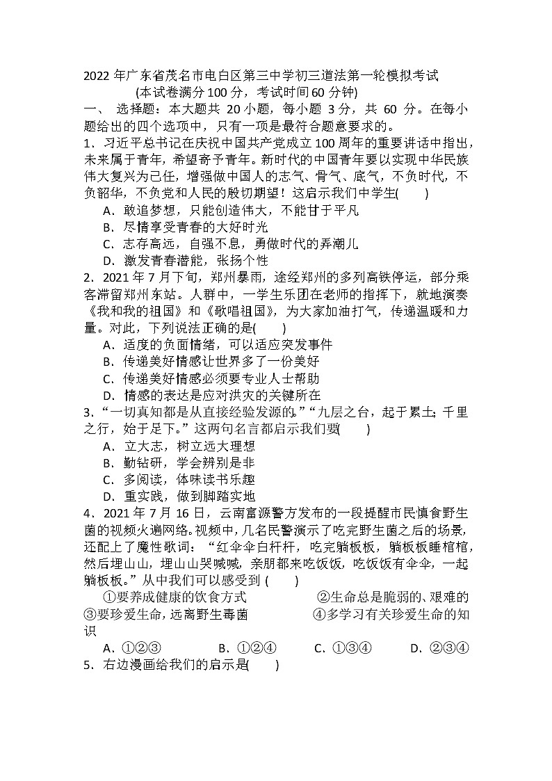 2022年广东省茂名市电白区第三中学九年级道德与法治第一轮模拟考试（有答案）练习题第1页