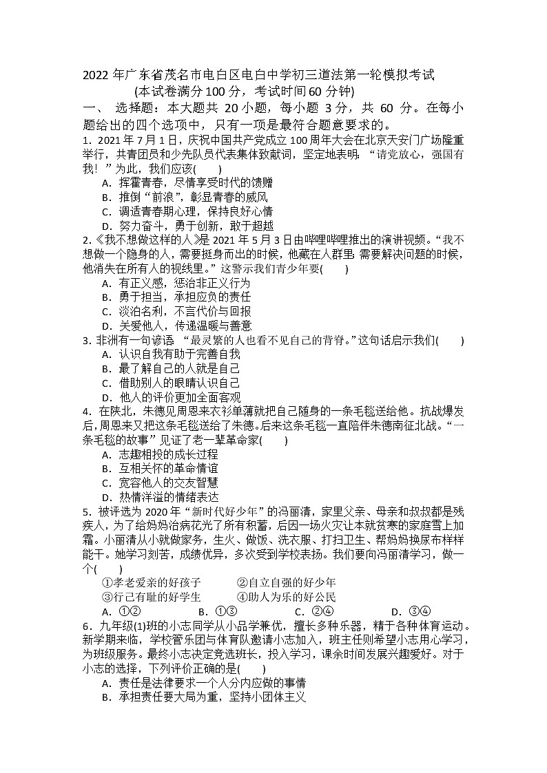 2022年广东省茂名市电白区电白中学九年级道德与法治第一轮模拟考试（有答案）练习题第1页