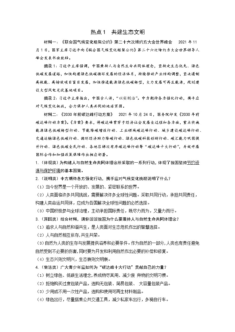2022年中考道德与法治热点三轮冲刺专题复习：共建生态文明等六大热点专题导学案01