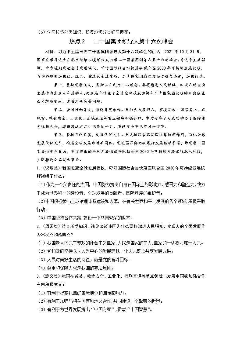 2022年中考道德与法治热点三轮冲刺专题复习：共建生态文明等六大热点专题导学案02