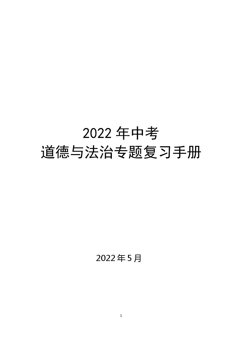 2022年中考道德与法治三轮冲刺专题复习第1页