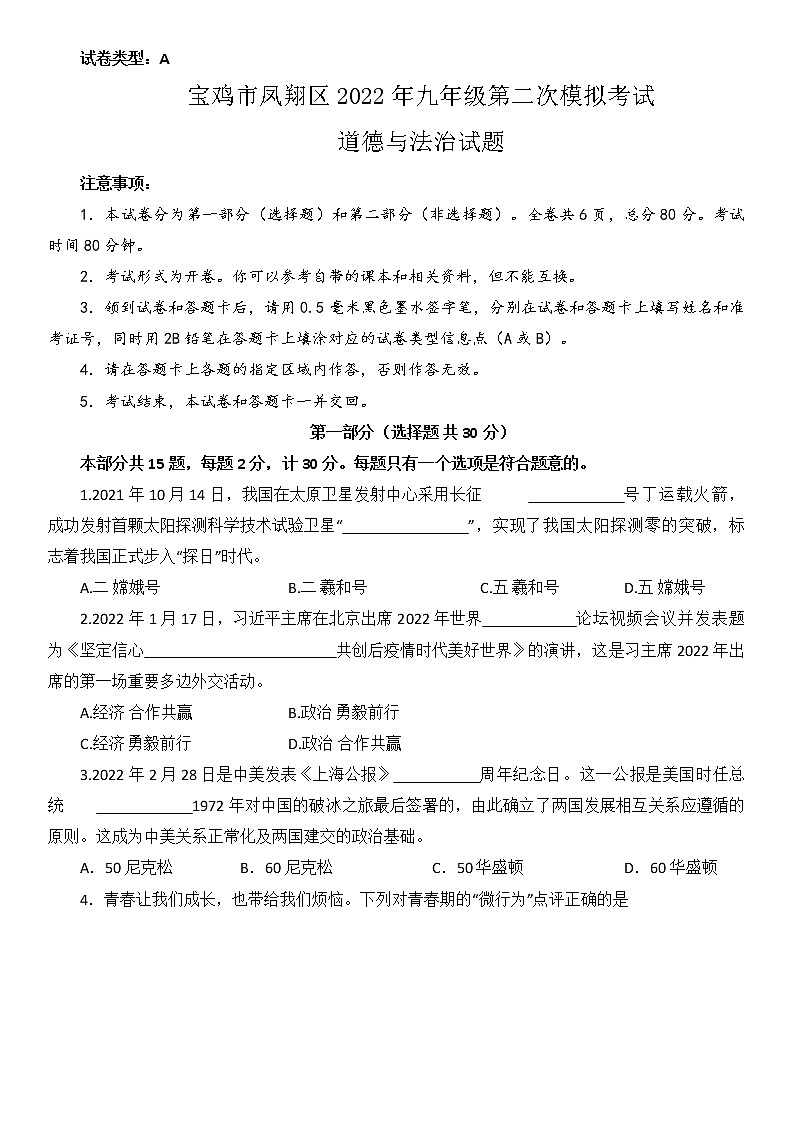 2022年陕西省宝鸡市凤翔区中考第二次模拟考试道德与法治试题（无答案）第1页