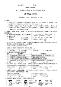 2022年福建省厦门市初中毕业班模拟考试道德与法治试卷（有答案）