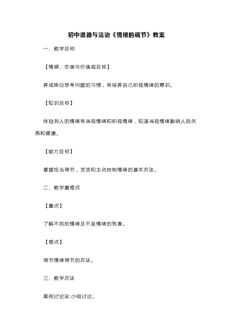 初中人教版道德与法治七年级下册第二单元《情绪的调节》教案01