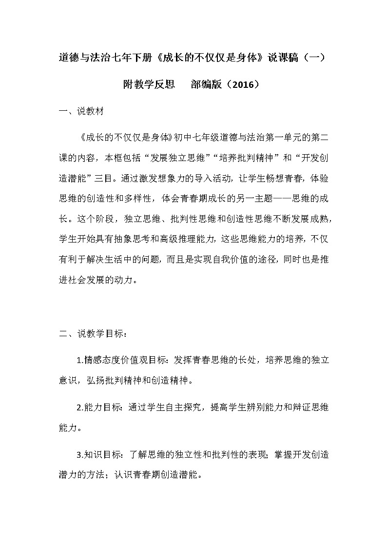 部编版初中道德与法治七年下册《成长的不仅仅是身体》说课稿附教学反思 共二篇教案第1页