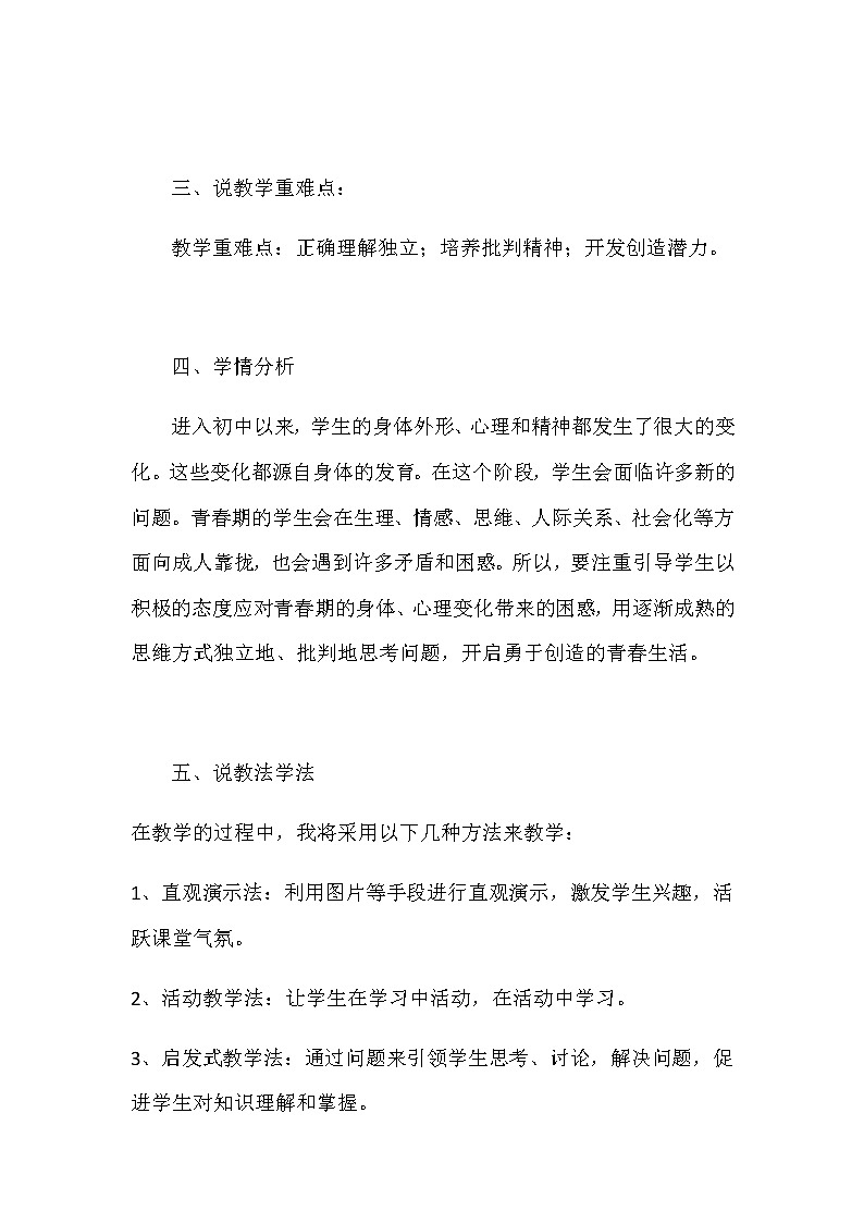 部编版初中道德与法治七年下册《成长的不仅仅是身体》说课稿附教学反思 共二篇教案第2页
