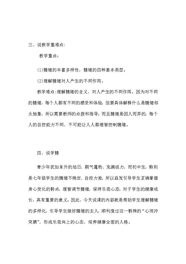 部编版初中道德与法治七年下册《青春的情绪》说课稿附教学反思 共二篇教案第2页