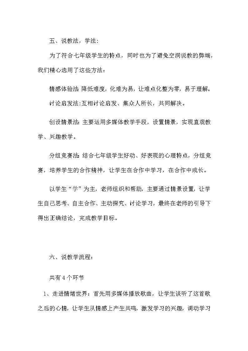 部编版初中道德与法治七年下册《青春的情绪》说课稿附教学反思 共二篇教案第3页