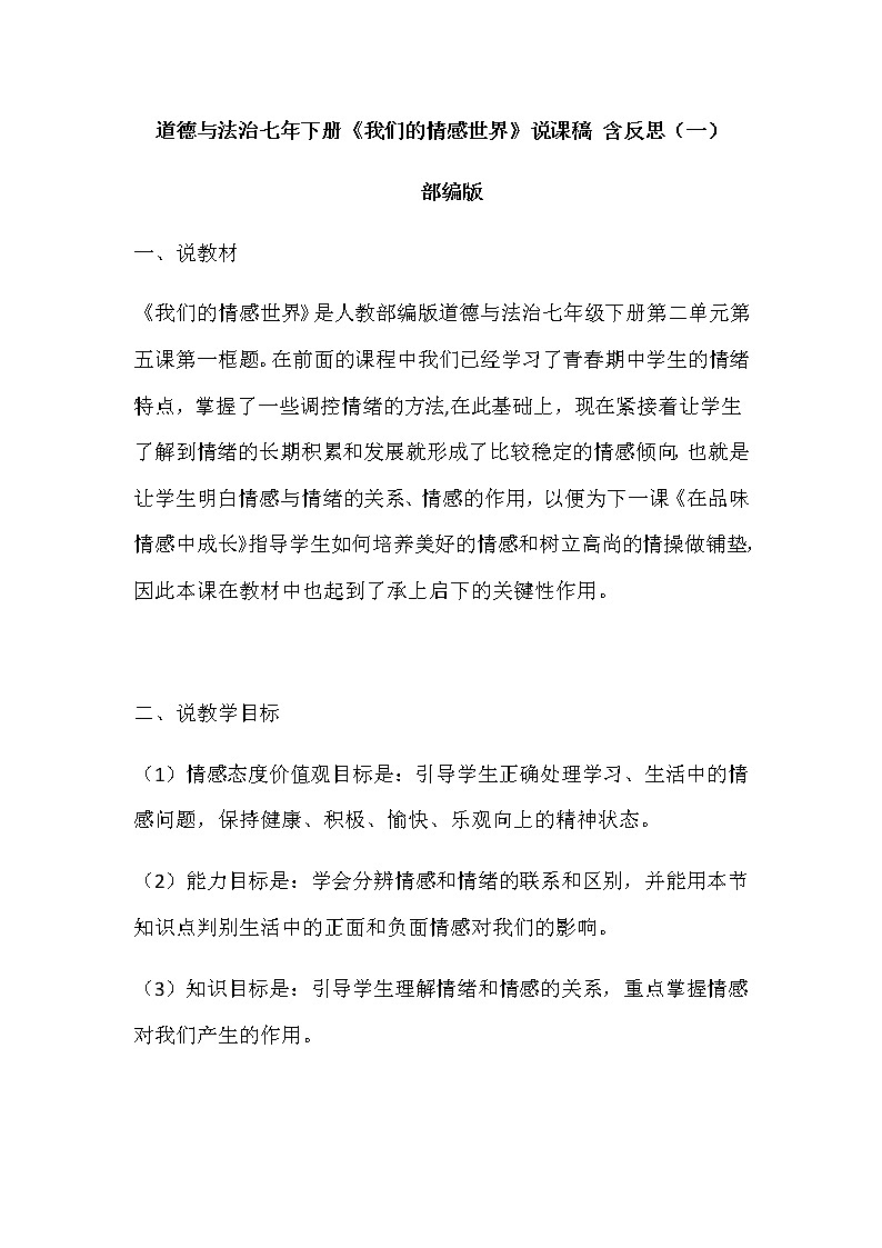 初中道德与法治七年级下册《我们的情感世界》说课稿 附反思 共二篇教案第1页