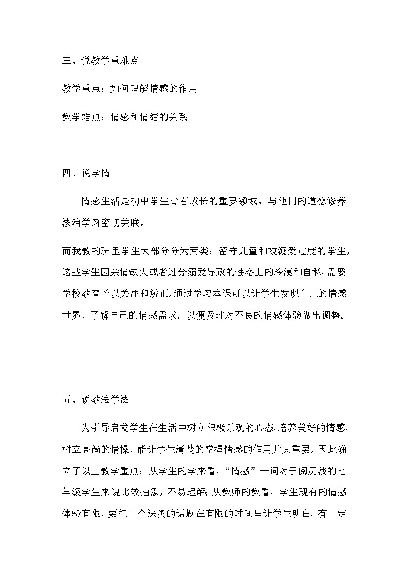 初中道德与法治七年级下册《我们的情感世界》说课稿 附反思 共二篇教案第2页