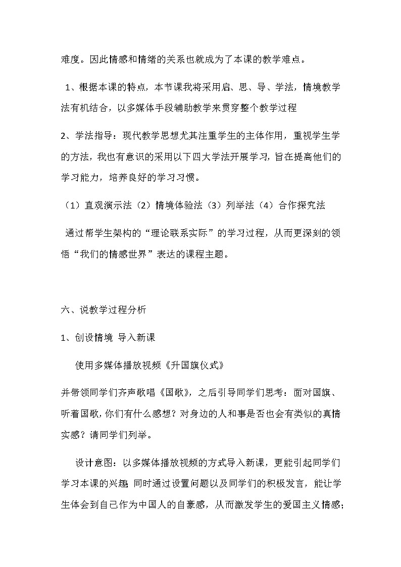 初中道德与法治七年级下册《我们的情感世界》说课稿 附反思 共二篇教案第3页