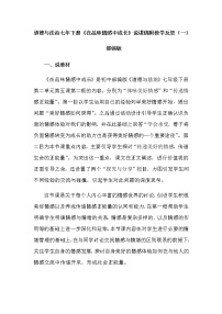 人教部编版七年级下册第二单元 做情绪情感的主人第五课 品出情感的韵味在品味情感中成长教学设计