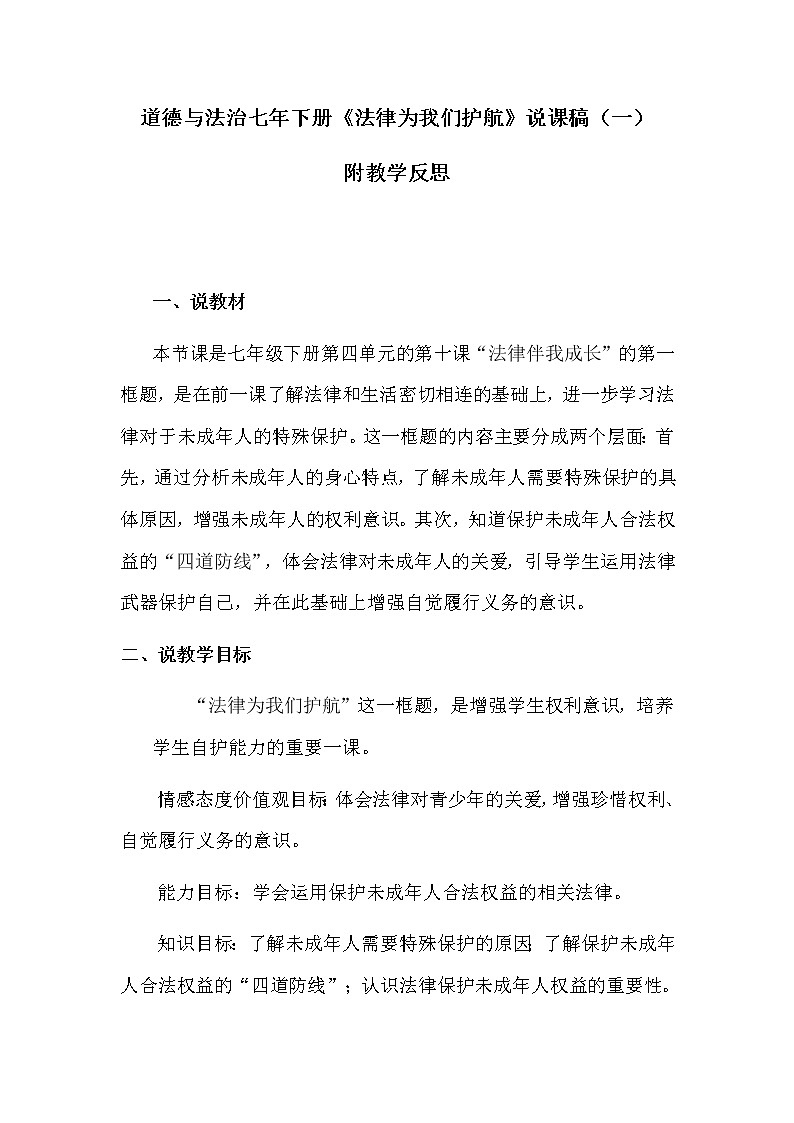 初中道德与法治七年下册《法律为我们护航》说课稿 附反思 共二篇 人教部编版教案01