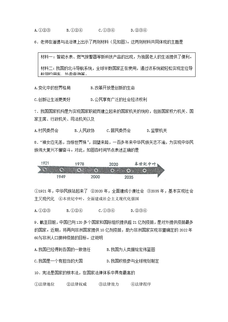 2022年辽宁省沈阳市沈北新区中考一模拟考试道德与法治试题（有答案）第2页