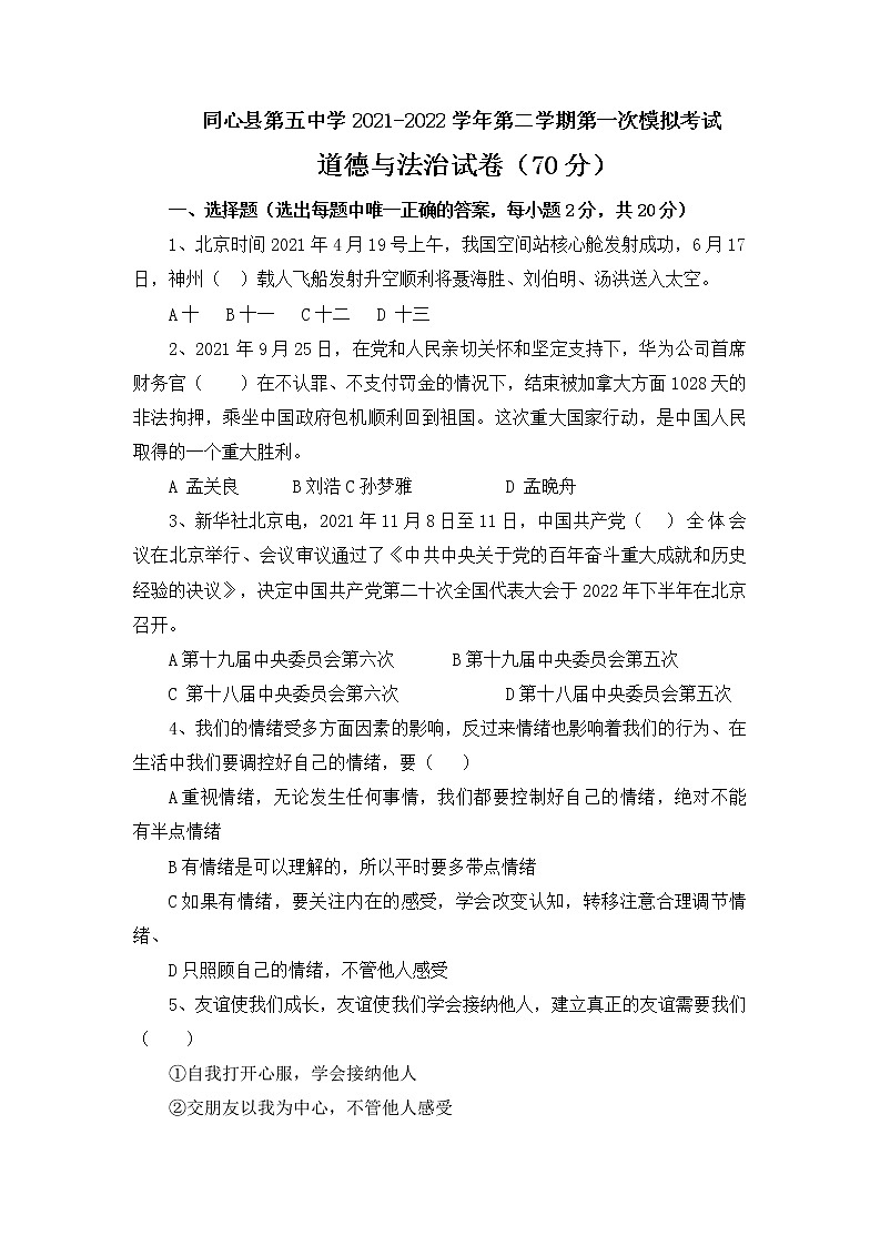 宁夏同心县第五中学2021-2022学年九年级下学期第一次模拟考试道德与法治试卷（无答案）01