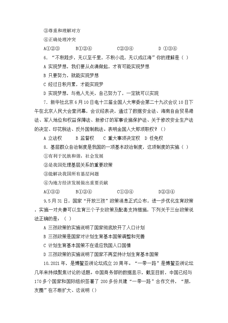 宁夏同心县第五中学2021-2022学年九年级下学期第一次模拟考试道德与法治试卷（无答案）02