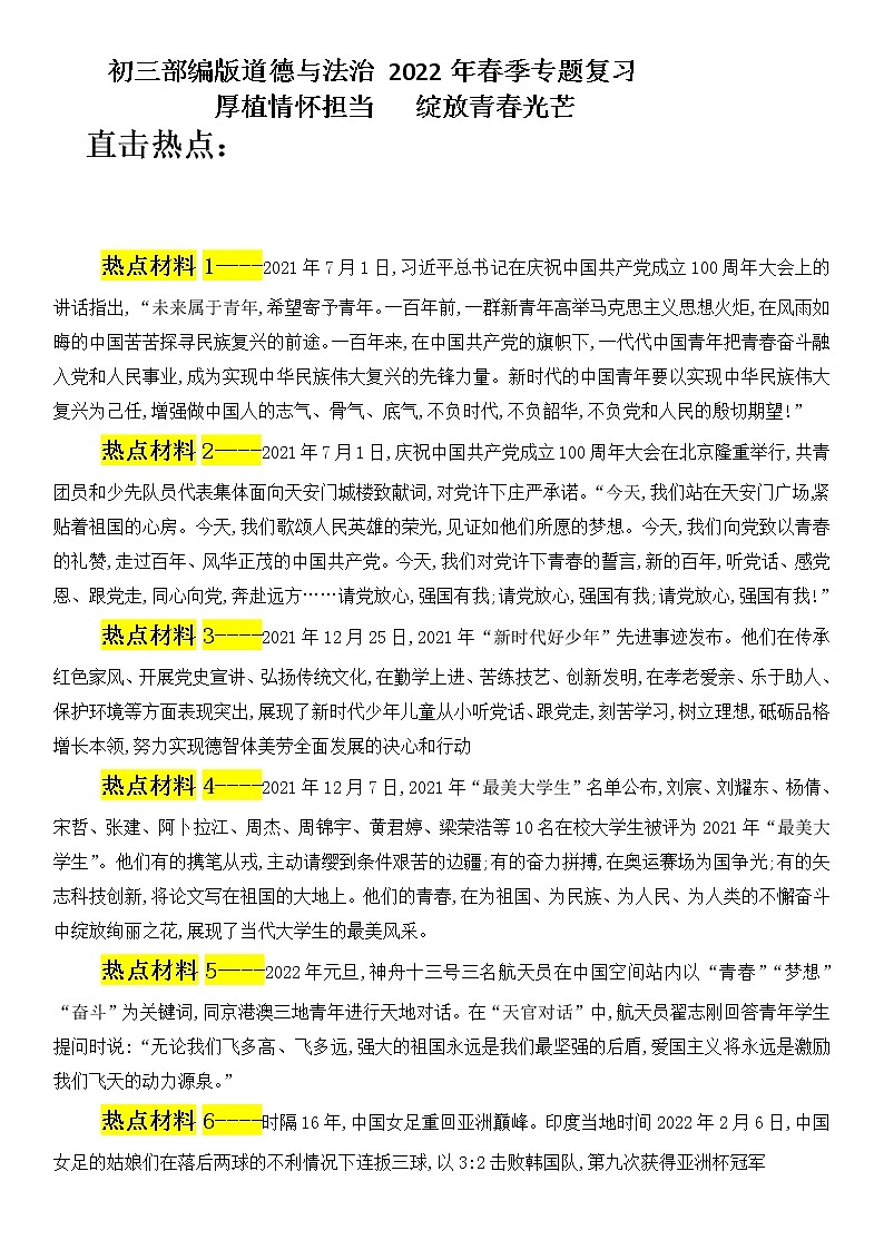 2022中考道德与法治二轮专题复习厚植情怀担当绽放青春光芒导学案第1页